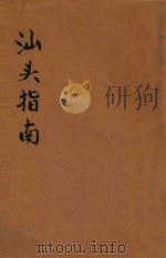 汕头指南 1947 PDF电子版封面 谢雪影编著