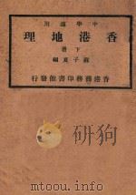 香港地理 下 1940 PDF电子版封面 苏子夏编