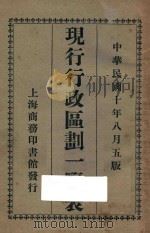 现行行政区划一览表 1921 PDF电子版封面 陈镐基编