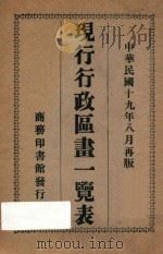 现行行政区划一览表（1930 PDF版）