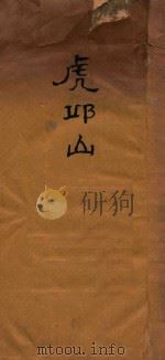 虎邱山（1927 PDF版）