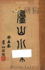 庐山小乘 1933 PDF电子版封面 吴宗慈著