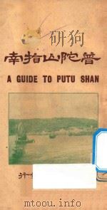 普陀山指南 1926 PDF电子版封面 胡去非编纂