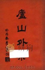 庐山外乘 1933 PDF电子版封面 吴宗慈编纂