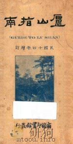 庐山指南 1925 PDF电子版封面 陈云章,陈夏常合编