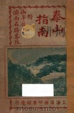 泰山指南 1923 PDF电子版封面 胡君复编