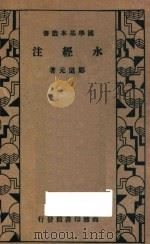 水经注 1935 PDF电子版封面 郦道元著