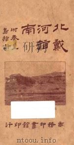 北戴河指南 附秦皇岛指南 1921 PDF电子版封面 徐珂,仲可纂