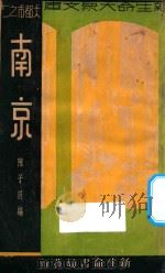南京 大都市 2 1934 PDF电子版封面 陈子展编