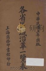 各省区域沿革一览表（1914 PDF版）