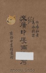 交广印度两道考 1933 PDF电子版封面 (法)伯希和(Pelliot P.)著;冯承钧译