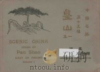 中国名胜 第十五种 盘山 一集 1922 PDF电子版封面 蒋维乔编
