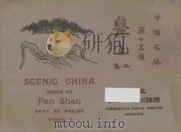 中国名胜 第十五种 盘山 二集 1922 PDF电子版封面 蒋维乔编