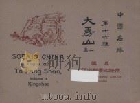 中国名胜 第十六种 大房山 二集 1921 PDF电子版封面 蒋维乔编