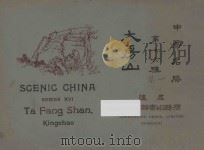 中国名胜 第十六种 大房山 一集 1922 PDF电子版封面 蒋维乔编
