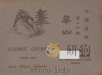 中国名胜 第十七种 华山 1924 PDF电子版封面 蒋维乔编