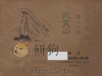 中国名胜 第十八种 武夷山 1924 PDF电子版封面 蒋维乔编