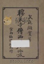 万寿山名胜核实录（1920 PDF版）