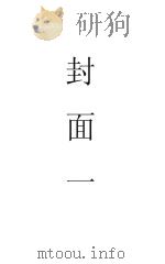 中华全国名胜古迹大观 第1编-第3编 1921 PDF电子版封面 顾冠英编