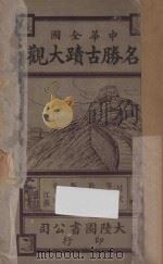 中华全国名胜古迹大观 第4编-第7编 1921 PDF电子版封面 顾冠英编
