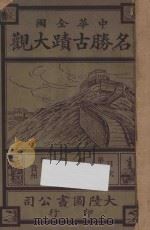中华全国名胜古迹大观  第15编-第18编（1921 PDF版）