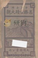 中华全国名胜古迹大观 第19编-第22编 1921 PDF电子版封面 顾冠英编