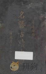 中华全国名胜古迹大观（1922 PDF版）