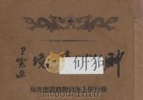 神州胜境（1935 PDF版）