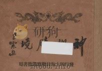 神州胜境  第2集（1935 PDF版）