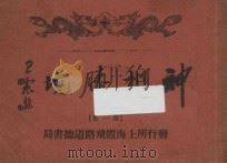 神州胜境  第1集（1935 PDF版）