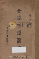 金陵古迹图考 1936 PDF电子版封面 朱偰著