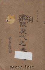 金陵历代名胜志 1933 PDF电子版封面 (清)陈文述著