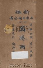 名胜西湖 新编五彩西湖全景 1923 PDF电子版封面 西湖闲闲居士编辑
