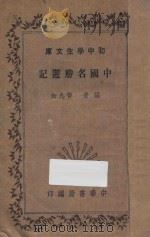 中国名胜游记 1935 PDF电子版封面 黄九如编
