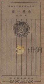全国一周 1926 PDF电子版封面 谢彬著