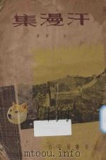 汗漫集 1937 PDF电子版封面 朱契著