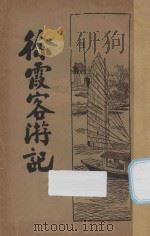 徐霞客游记 1936 PDF电子版封面 (明)徐霞客著