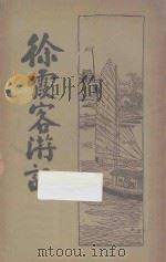 徐霞客游记  新式标点  4（1933 PDF版）
