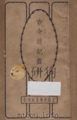 古今游记丛钞 第3册 1924 PDF电子版封面 劳亦安编辑