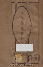 古今游记丛钞 第1册 1924 PDF电子版封面 劳亦安编辑