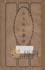 古今游记丛钞 第2册 1924 PDF电子版封面 劳亦安编辑