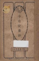 古今游记丛钞 第4册 1924 PDF电子版封面 劳亦安编辑