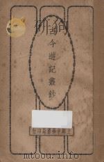 古今游记丛钞 第5册 1924 PDF电子版封面 劳亦安编辑