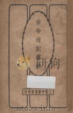 古今游记丛钞 第6册 1924 PDF电子版封面 劳亦安编辑