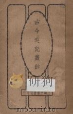 古今游记丛钞 第7册 1924 PDF电子版封面 劳亦安编辑