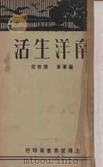 南洋生活 1930 PDF电子版封面 陈枚安编著