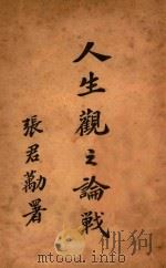 人生观之论战  乙篇   1923  PDF电子版封面    郭梦良编辑 