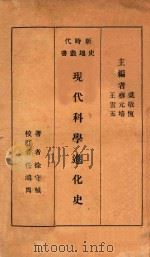 现代科学进化史 1932 PDF电子版封面 徐守贞著;吴敬恒,蔡元培,王云五主编