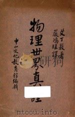物理世界真诠 1934 PDF电子版封面 (英)A.S.Eddington著;严鸿瑶译;中山文化教育馆