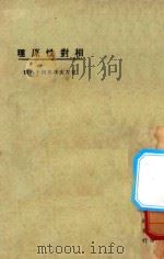 相对性原理 1925 PDF电子版封面 周昌寿,郑贞文,李润章著